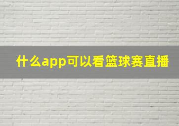 什么app可以看篮球赛直播