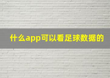 什么app可以看足球数据的