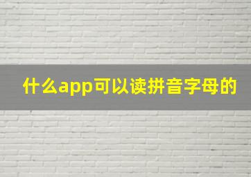 什么app可以读拼音字母的