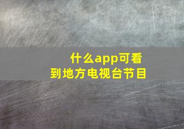 什么app可看到地方电视台节目