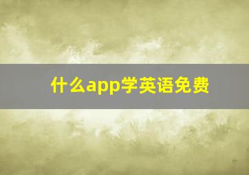 什么app学英语免费