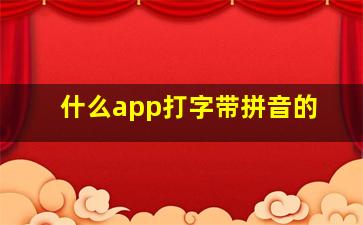 什么app打字带拼音的