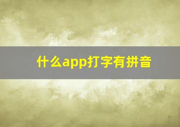 什么app打字有拼音