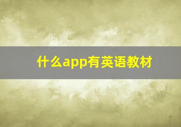 什么app有英语教材