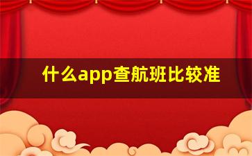 什么app查航班比较准