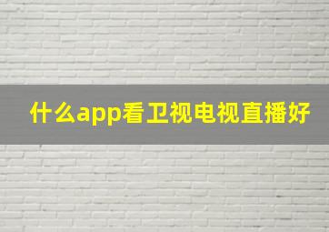 什么app看卫视电视直播好