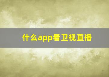 什么app看卫视直播