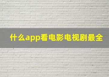 什么app看电影电视剧最全