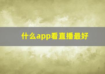 什么app看直播最好