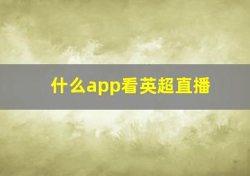 什么app看英超直播