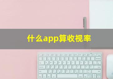 什么app算收视率