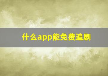 什么app能免费追剧