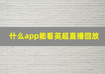 什么app能看英超直播回放