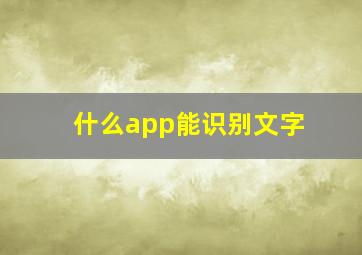 什么app能识别文字