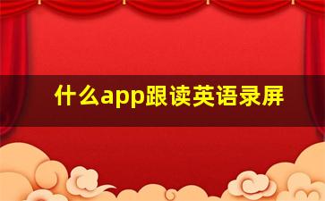 什么app跟读英语录屏