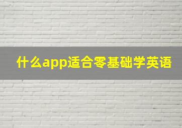 什么app适合零基础学英语