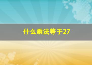 什么乘法等于27