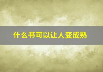 什么书可以让人变成熟