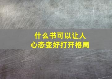 什么书可以让人心态变好打开格局