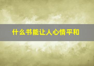 什么书能让人心情平和