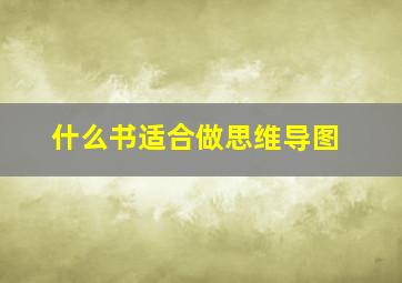 什么书适合做思维导图