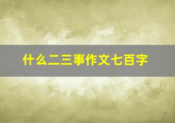 什么二三事作文七百字