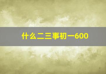 什么二三事初一600