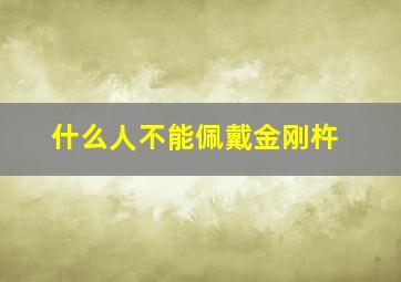 什么人不能佩戴金刚杵