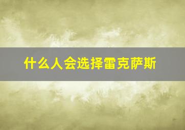 什么人会选择雷克萨斯