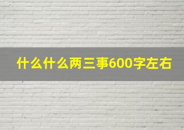 什么什么两三事600字左右