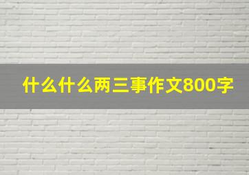 什么什么两三事作文800字