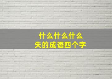 什么什么什么失的成语四个字