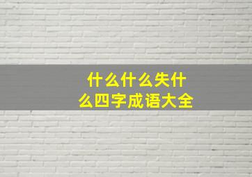 什么什么失什么四字成语大全