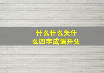 什么什么失什么四字成语开头