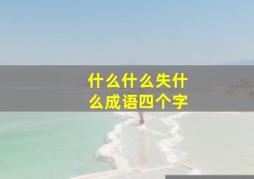 什么什么失什么成语四个字