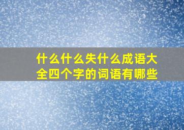 什么什么失什么成语大全四个字的词语有哪些