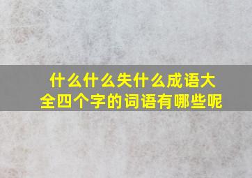 什么什么失什么成语大全四个字的词语有哪些呢