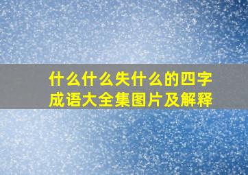 什么什么失什么的四字成语大全集图片及解释