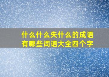 什么什么失什么的成语有哪些词语大全四个字