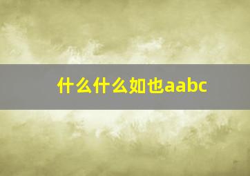 什么什么如也aabc