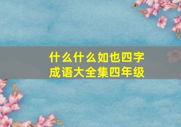 什么什么如也四字成语大全集四年级