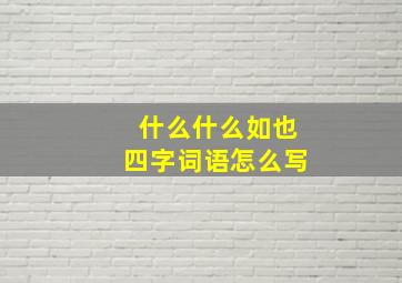 什么什么如也四字词语怎么写