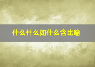 什么什么如什么含比喻