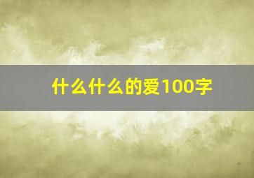 什么什么的爱100字