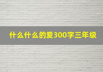 什么什么的爱300字三年级