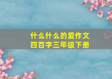 什么什么的爱作文四百字三年级下册