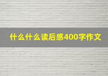 什么什么读后感400字作文