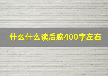 什么什么读后感400字左右