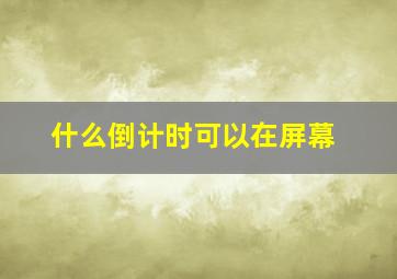 什么倒计时可以在屏幕