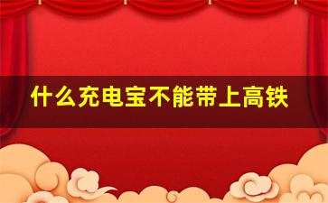 什么充电宝不能带上高铁